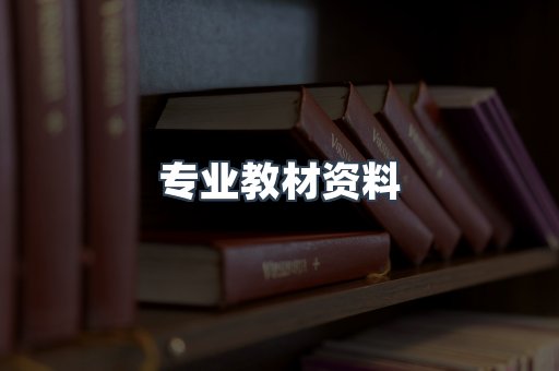 专业教材资料